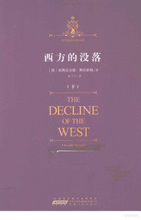 （德）斯宾格勒著；张兰平译, (德)奥斯瓦尔德. 斯宾格勒(Oswald Spengler)著 , 张兰平译, 斯宾格勒, 张兰平, DE AO SI WA ER DE. SI BIN GE LE ZHU, Bingele Si, Lanping Zhang, (德) 斯宾格勒, 奥斯瓦尔德 — 西方的沿落 下