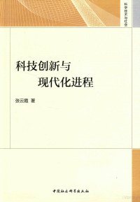 张云霞著, 张云霞 女, 1962- — 科技创新与现代化进程