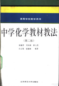 陈耀亭等编著, 陈耀亭等编著, 陈耀亭 — 中学化学教材教法