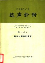 上海市物理学会声学工作委员会，上海市超声医学研究组编 — 超声诊断 第1部分 超声对颅脑的探查