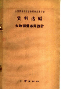 全国测量科学技术经验交流会议资料选编编辑委员会编 — 大地测量布网设计