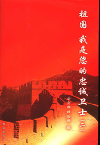 公安部政治部编, 公安部政治部编, 公安部 — 祖国我是您的忠诚卫士 2