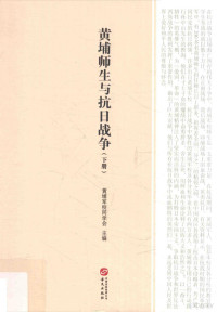 黄埔军校同学会主编, Huangpu jun xiao tong xue hui zhu bian, 黄埔军校同学会主编, 方乃纯, 黄埔军校同学会 — 黄埔师生与抗日战争 下册