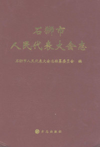 lukisy, 《石狮市人民代表大会志》编纂委员会编 — 石狮市人民代表大会志