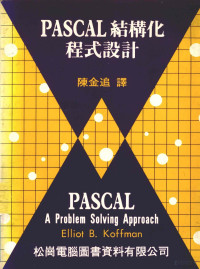 Elliot B.Koffman著；陈金追译 — PASCAL结构化程式设计 修订版