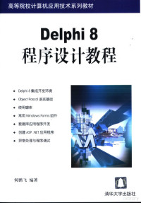 何鹏飞编著, 何鹏飞编著, 何鹏飞, Pengfei He — Delphi 8程序设计教程