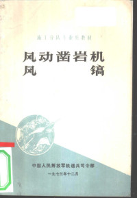 中国人民解放军铁道兵司令部编 — 风动凿岩机 风镐