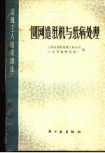 上海市造纸木材工业公司，山东省德州造纸厂编 — 圆网造纸机与纸病处理