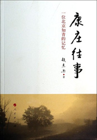 赵杰兵著, Zhao Jiebing zhu, ZHAO JIE BING, Jie bing Zhao, 赵杰兵, author, 赵杰兵著, 赵杰兵 — 康庄往事 一位北京知青的记忆