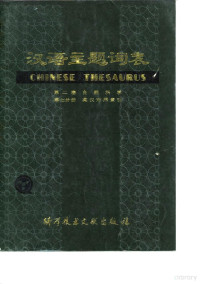 中国科学技术情报研究所 — 汉语主题词表 第二卷 自然科学 第七分册 英汉对照索引