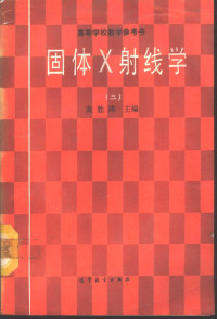 黄胜涛主编, Shengtao Huang, 黄胜涛主编, 黄胜涛 — 固体X射线学 2