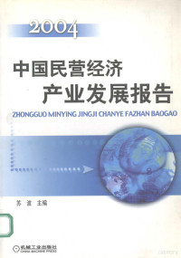 苏波主编, 苏波主编, 苏波, 蘇波 — 中国民营经济产业发展报告 2004