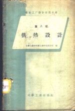 化学工业部橡胶工业研究设计院编 — 橡胶工厂设计实用手册 第8册 供热设计