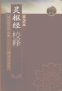 Pdg2Pic, 河北医学院编 — 灵枢经校释