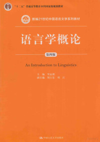 岑运强主编；周士宏，刘江副主编, 主编岑运强, 岑运强, 岑运强主编, 岑运强 — 语言学概论