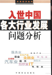 甘亚平，杨铁黎主编, 甘亚平主编, 甘亚平, 主编甘亚平, 甘亚平, 甘亞平 — 入世中国各大行业发展问题分析