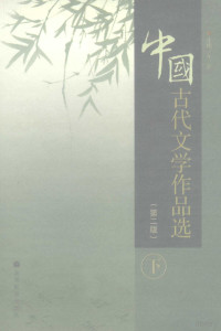 于非主编, 于非主编, 于非 — 中国古代文学作品选 下 第2版