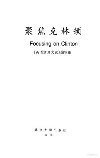 《英语活页文选》编辑组, <ying yu huo ye wen xuan> bian ji zu[Bian], 《英语活页文选》编辑组[编, 英语活页文选编辑组, <英语活页文选>编辑组[编, 英语活页文选编辑组, 英语活页文选编缉组编, 英语活页文选编缉组, "英语活页文选 " 编辑组 — 《英语活页文选》 特辑 聚集克林顿