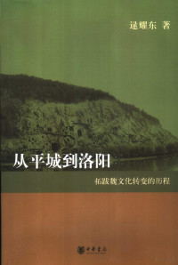 逯耀东著, Lu Yaodong zhu, 逯耀东, 1933-, 逯耀东著, 逯耀东, 逯, 耀東 — 从平城到洛阳 拓跋魏文化转变的历程