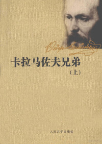 （俄罗斯）陀思妥耶夫斯基著, Fyodor Dostoyevsky, 耿济之译, 陀思妥耶夫斯基, 耿济之, (俄) 陀思妥耶夫斯基 — 卡拉马佐夫兄弟 上