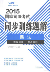 飞跃司考辅导中心组编, 飞跃司考辅导中心组编, 飞跃司考辅导中心, 飞跃司考辅导中心组编, 中国法制出版社 — 2015国家司法考试同步训练题解 1 民法