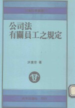 洪贵叁著 — 公司法有关员工之规定：社会科学丛书17