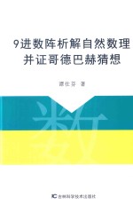 谭仕芬著 — 9进数阵析解自然数理并证哥德巴赫猜想