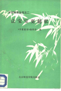 北京市教育局幼儿教育研究室《学前教育》编辑部 — 让宝宝更健壮