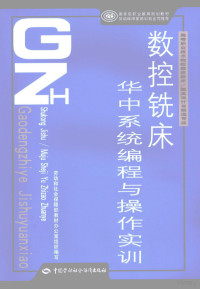 任国兴主编, 任国兴主编, 任国兴 — 数控铣床华中系统编程与操作实训