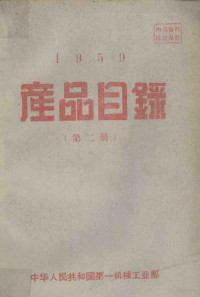 中华人民共和国第一机械工业部编 — 产品目录第2册1959