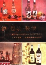 刘蔚起编著 — 酒·包装·装潢