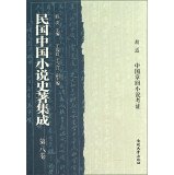 陈洪主编；王振良，王之江副主编, Chen Hong zhu bian, Wang Zhenliang, Wang Zhijiang fu zhu bian, 陈洪主编, 陈洪, 刘开荣, 许寿裳 — 民国中国小说史著集成 第10卷