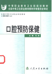 马涛主编, 主编马涛, 马涛, 马涛主编, 马涛 — 口腔预防保健