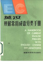 彭在义，潘其西编 — 英汉双解常用成语分类手册