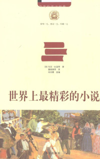 （美）马克·吐温等著, (美)马克. 吐温等著 , 董衡巽等译 , 宋兆霞选编, 吐温, 董衡巽, 宋兆霞, (美)马克·吐温等著 , 董衡巽等译, 马克·吐温, 董衡巽, 宋兆霖 — 世界上最精彩的小说