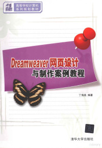 丁海燕编著, 丁海燕编著, 丁海燕 — Dreamweaver网页设计与制作案例教程