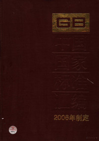 中国标准出版社编, 中国标准出版社总编室编 — 中国国家标准汇编 2006年制定 327：GB20046～20083