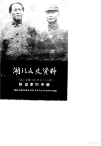 中国人民政治协商会议湖北省委员会文史资料委员会 — 湖北文史资料 1990年第2辑 总第31辑 陈诚史料专辑