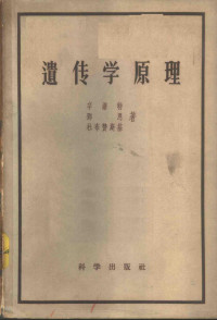 辛诺特（E.W.Sinnott）等著；奚元龄译 — 遗传学原理