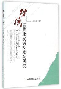 周向阳著, 周向阳, 1982- author — 台湾畜牧业发展及政策研究