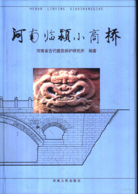 河南省古代建筑保护研究所编著, 河南省古代建筑保护研究所编著, 河南省古代建筑保护研究所, 河南省古代建筑保护硏究所编著, 河南省古代建筑保护硏究所, 河南省古代建築保護硏究所編著, 河南省古代建築保護硏究所 — 河南临颍小商桥