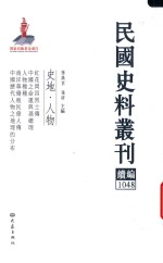 孙燕京，张研主编 — 民国史料丛刊续编 1048 史地 人物