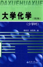 傅希贤，宋宽秀编 — 大学化学 少学时