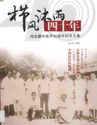 杨新建主编, Yang xin jian, 杨新建主编, 杨新建 — 栉风沐雨四十年 河北援外医疗40周年纪念文集