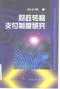 刘小明著, Xiaoming Liu — 财政转移支付制度研究