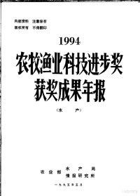 农业部水产局，农业部情报研究所 — 1994年农牧渔业科技进步奖获奖成果年报 水产