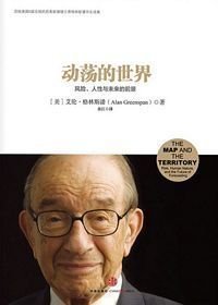 （美）艾伦·格林斯潘著；余江译, Ailun Gelinsipan zhu, Yu Hong yi = The map and the territory : risk, human nature, and the future of forecasting / Alan Greenspan — 动荡的世界 风险、人性与未来的前景