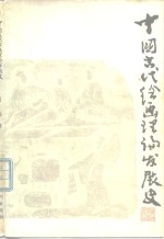 葛路著 — 中国古代绘画理论发展史