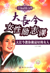 左岸编著, Zuo an bian zhu, 左岸 编著, 左岸 — 大长今女性励志课 大长今教你做最好的女人