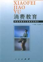 卢嘉瑞，吕志敏等著, Lu Jiarui, Wu Zhimin deng zhu, Lu Jia Rui ?lv Zhi Min, 卢嘉瑞, 吴志敏等著, 卢嘉瑞, 吴志敏 — 消费教育